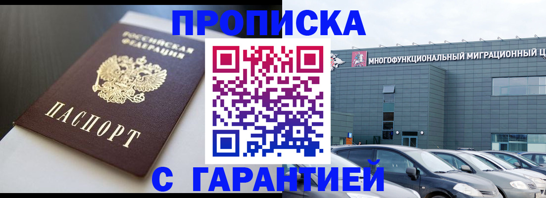 купить прописку в Пущино